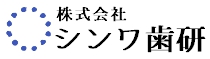 株式会社シンワ歯研