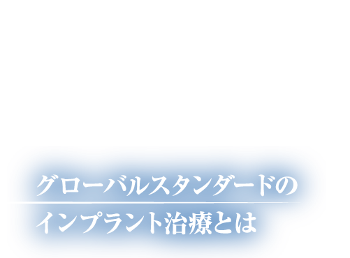 テーマ：グローバルスタンダードのインプラント治療とは